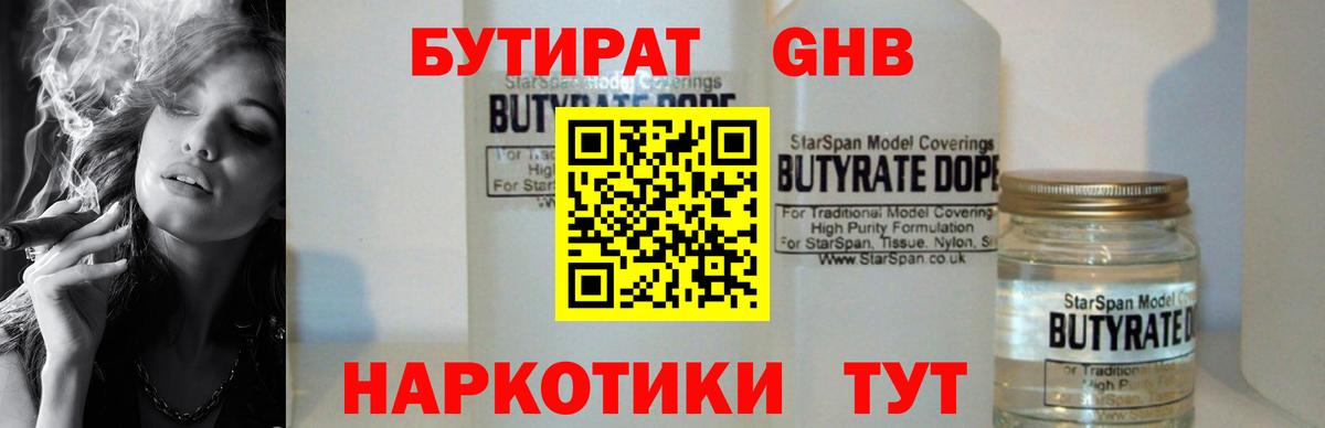 Бутират GHB  Вход с VPN  Вольск 