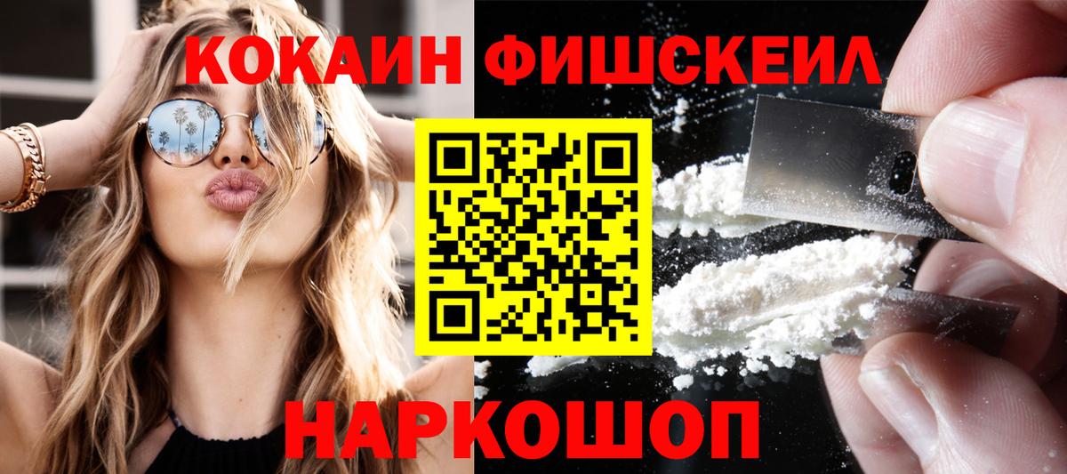 Кокаин Fish Scale Вольск