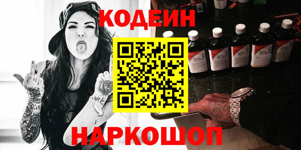 Вольск  Кодеин Purple Drank  Кодеиновый сироп Lean напиток Lean (лин)  Вход с VPN 